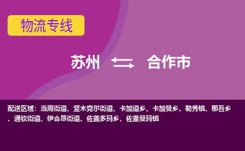 苏州到合作市物流公司,苏州到合作市货运,苏州到合作市物流专线