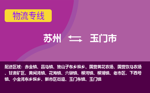 苏州到玉门市物流公司,苏州到玉门市货运,苏州到玉门市物流专线