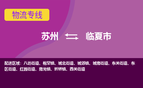 苏州到临夏市物流公司,苏州到临夏市货运,苏州到临夏市物流专线