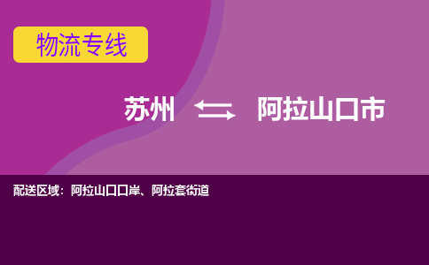 苏州到阿拉山口市物流公司,苏州到阿拉山口市货运,苏州到阿拉山口市物流专线