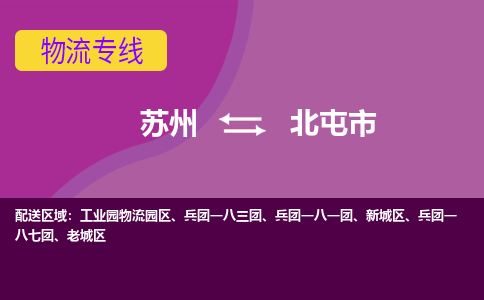 苏州到北屯市物流公司,苏州到北屯市货运,苏州到北屯市物流专线