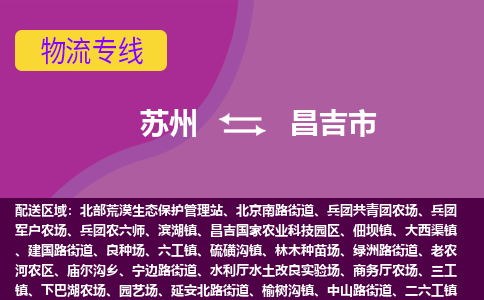 苏州到昌吉市物流公司,苏州到昌吉市货运,苏州到昌吉市物流专线