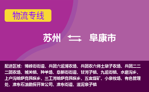 苏州到阜康市物流公司,苏州到阜康市货运,苏州到阜康市物流专线