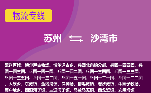 苏州到沙湾市物流公司,苏州到沙湾市货运,苏州到沙湾市物流专线