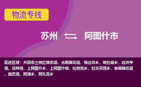 苏州到阿图什市物流公司,苏州到阿图什市货运,苏州到阿图什市物流专线