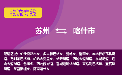 苏州到喀什市物流公司,苏州到喀什市货运,苏州到喀什市物流专线