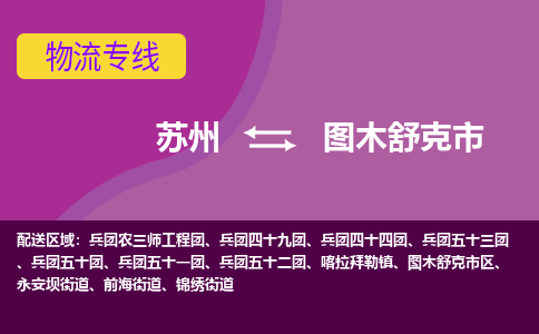 苏州到图木舒克市物流公司,苏州到图木舒克市货运,苏州到图木舒克市物流专线