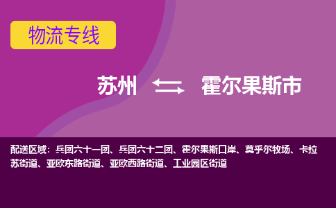 苏州到霍尔果斯市物流公司,苏州到霍尔果斯市货运,苏州到霍尔果斯市物流专线