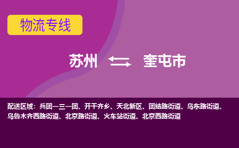 苏州到奎屯市物流公司,苏州到奎屯市货运,苏州到奎屯市物流专线