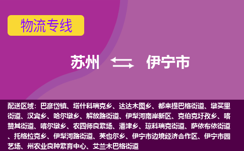 苏州到伊宁市物流公司,苏州到伊宁市货运,苏州到伊宁市物流专线