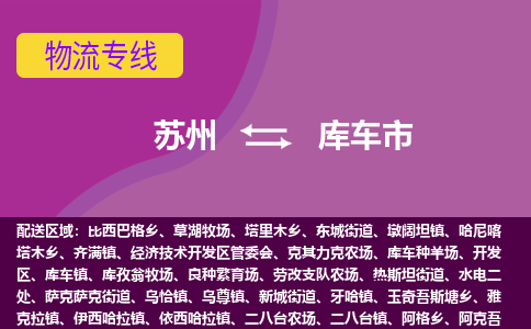 苏州到库车市物流公司,苏州到库车市货运,苏州到库车市物流专线