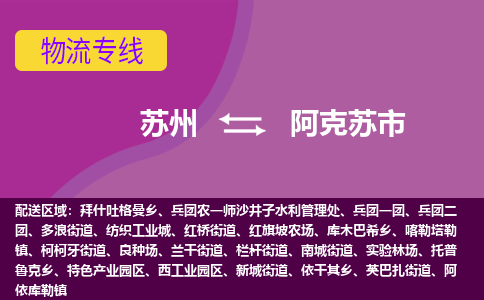 苏州到阿克苏市物流公司,苏州到阿克苏市货运,苏州到阿克苏市物流专线