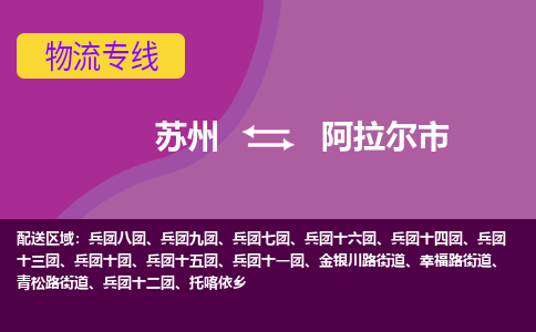 苏州到阿拉尔市物流公司,苏州到阿拉尔市货运,苏州到阿拉尔市物流专线