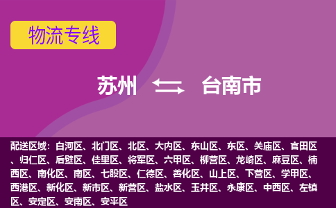 苏州到台南市物流公司,苏州到台南市货运,苏州到台南市物流专线