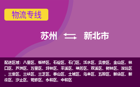 苏州到新北市物流公司,苏州到新北市货运,苏州到新北市物流专线