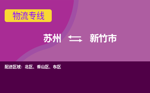 苏州到新竹市物流公司,苏州到新竹市货运,苏州到新竹市物流专线