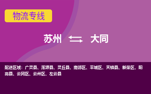 苏州到大同物流公司,苏州到大同货运,苏州到大同物流专线