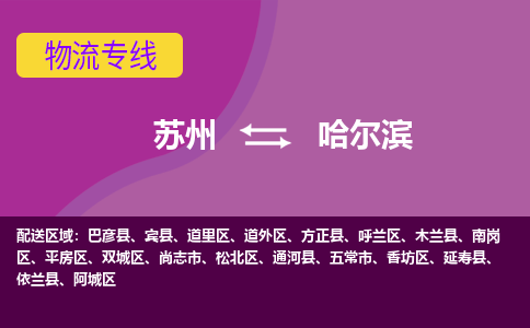 苏州到哈尔滨物流公司,苏州到哈尔滨货运,苏州到哈尔滨物流专线