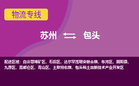 苏州到包头物流公司,苏州到包头货运,苏州到包头物流专线