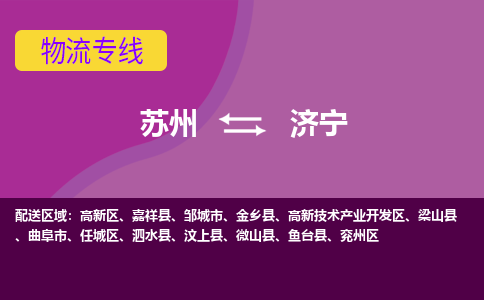 苏州到济宁物流公司,苏州到济宁货运,苏州到济宁物流专线