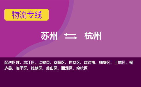 苏州到杭州物流公司,苏州到杭州货运,苏州到杭州物流专线