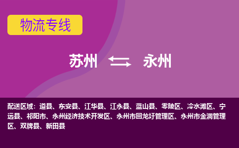 苏州到永州物流公司,苏州到永州货运,苏州到永州物流专线