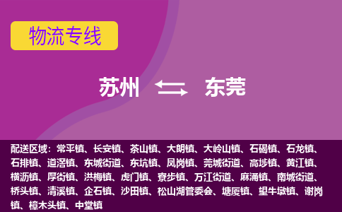 苏州到东莞物流公司,苏州到东莞货运,苏州到东莞物流专线