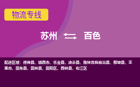 苏州到百色物流公司,苏州到百色货运,苏州到百色物流专线