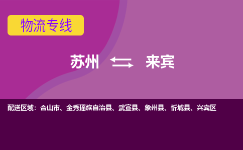 苏州到来宾物流公司,苏州到来宾货运,苏州到来宾物流专线