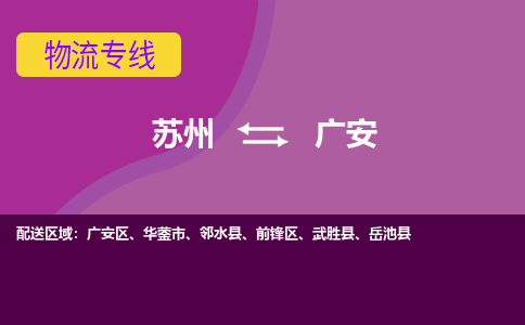 苏州到广安物流公司,苏州到广安货运,苏州到广安物流专线