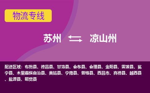 苏州到凉山州物流公司,苏州到凉山州货运,苏州到凉山州物流专线