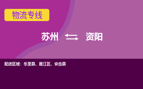 苏州到资阳物流公司,苏州到资阳货运,苏州到资阳物流专线