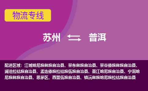 苏州到普洱物流公司,苏州到普洱货运,苏州到普洱物流专线