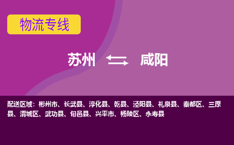 苏州到咸阳物流公司,苏州到咸阳货运,苏州到咸阳物流专线