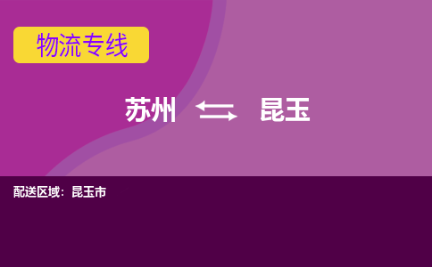 苏州到昆玉物流公司,苏州到昆玉货运,苏州到昆玉物流专线