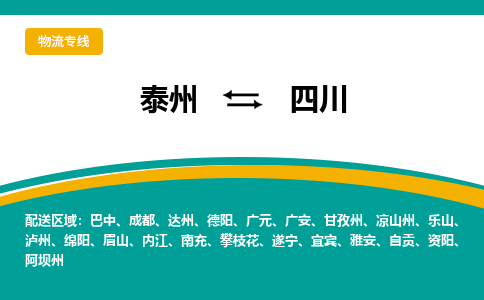 泰州到四川物流专线,泰州到四川货运,泰州到四川物流公司