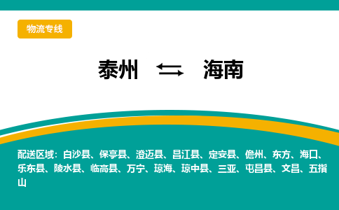 泰州到海南物流专线,泰州到海南货运,泰州到海南物流公司