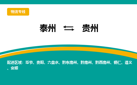 泰州到贵州物流专线,泰州到贵州货运,泰州到贵州物流公司