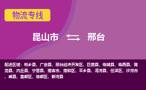 昆山市到邢台物流公司,昆山市到邢台货运,昆山市到邢台物流专线