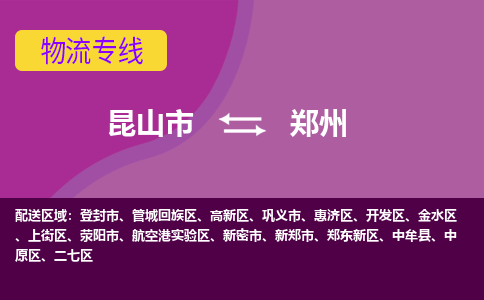 昆山市到郑州物流公司,昆山市到郑州货运,昆山市到郑州物流专线