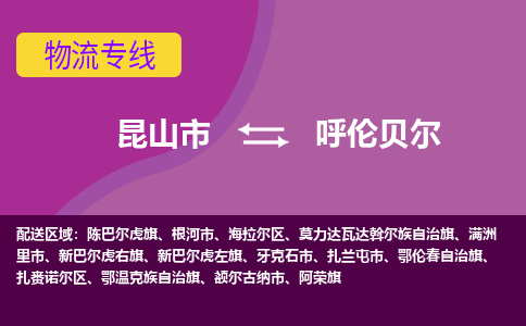 昆山市到呼伦贝尔物流公司,昆山市到呼伦贝尔货运,昆山市到呼伦贝尔物流专线