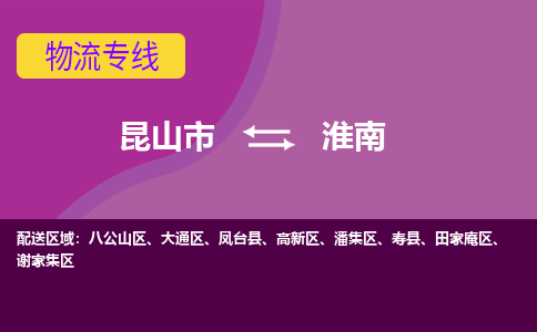 昆山市到淮南物流公司,昆山市到淮南货运,昆山市到淮南物流专线