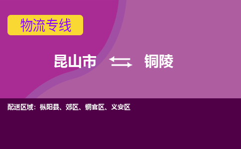 昆山市到铜陵物流公司,昆山市到铜陵货运,昆山市到铜陵物流专线