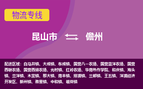 昆山市到儋州物流公司,昆山市到儋州货运,昆山市到儋州物流专线