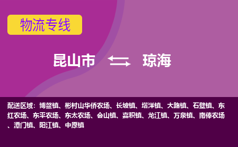 昆山市到琼海物流公司,昆山市到琼海货运,昆山市到琼海物流专线