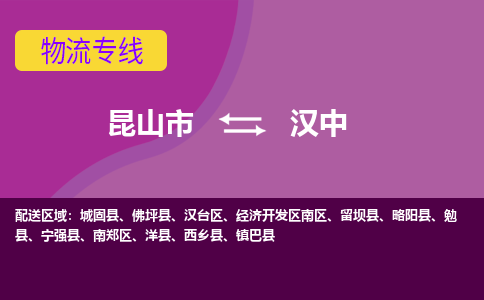 昆山市到汉中物流公司,昆山市到汉中货运,昆山市到汉中物流专线