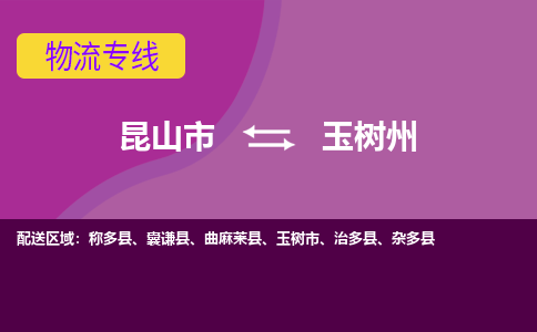 昆山市到玉树州物流公司,昆山市到玉树州货运,昆山市到玉树州物流专线