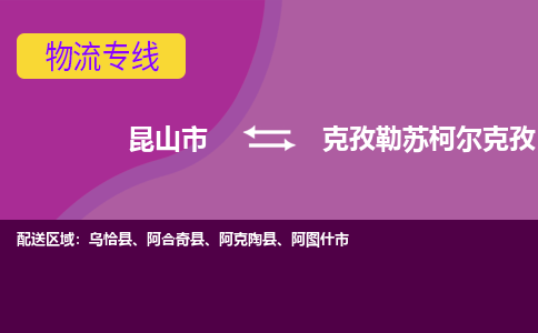 昆山市到克孜勒苏柯尔克孜物流公司,昆山市到克孜勒苏柯尔克孜货运,昆山市到克孜勒苏柯尔克孜物流专线