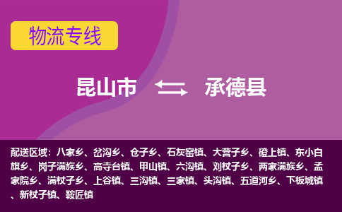 昆山市到承德县物流公司,昆山市到承德县货运,昆山市到承德县物流专线