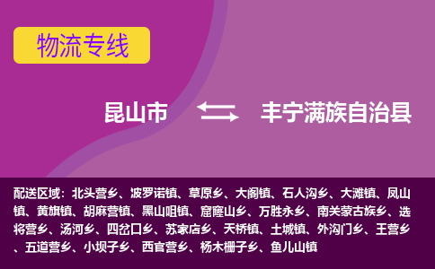 昆山市到丰宁满族自治县物流公司,昆山市到丰宁满族自治县货运,昆山市到丰宁满族自治县物流专线